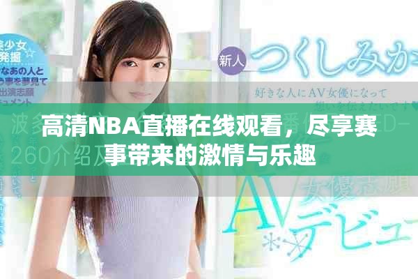 高清NBA直播在线观看，尽享赛事带来的激情与乐趣