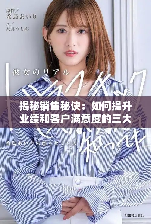 揭秘销售秘诀：如何提升业绩和客户满意度的三大关键技巧