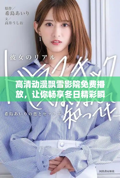 高清动漫飘雪影院免费播放，让你畅享冬日精彩瞬间