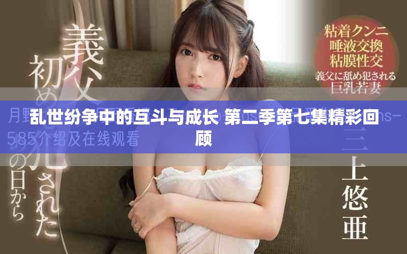 乱世纷争中的互斗与成长 第二季第七集精彩回顾