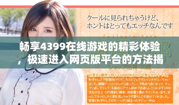 畅享4399在线游戏的精彩体验，极速进入网页版平台的方法揭秘