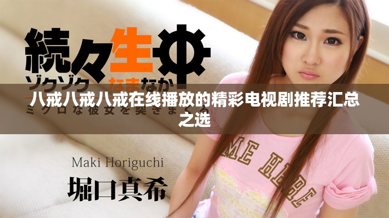 八戒八戒八戒在线播放的精彩电视剧推荐汇总之选