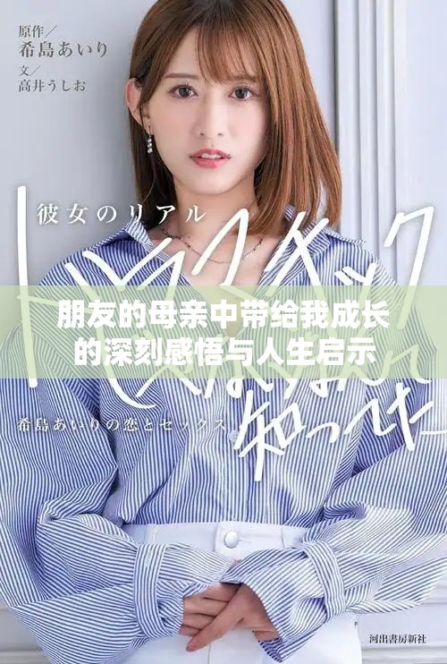 朋友的母亲中带给我成长的深刻感悟与人生启示