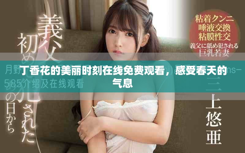 丁香花的美丽时刻在线免费观看，感受春天的气息