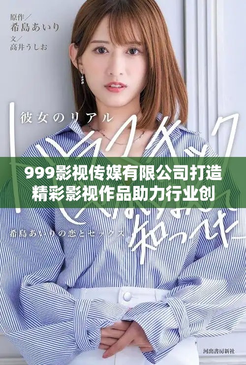 999影视传媒有限公司打造精彩影视作品助力行业创新发展