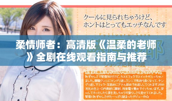 柔情师者：高清版《温柔的老师》全剧在线观看指南与推荐