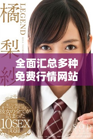 全面汇总多种免费行情网站及其下载资源推荐