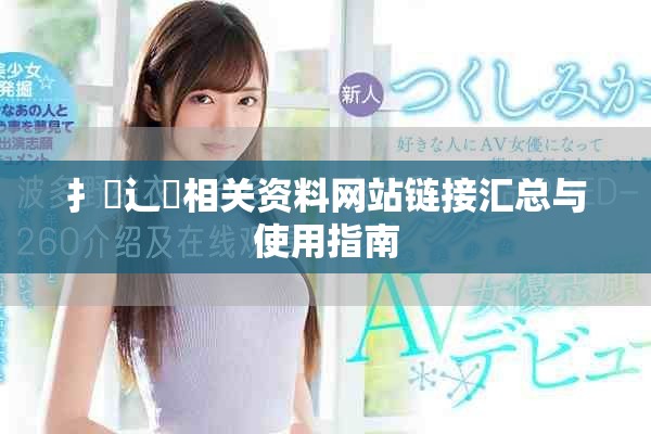 扌喿辶畐相关资料网站链接汇总与使用指南