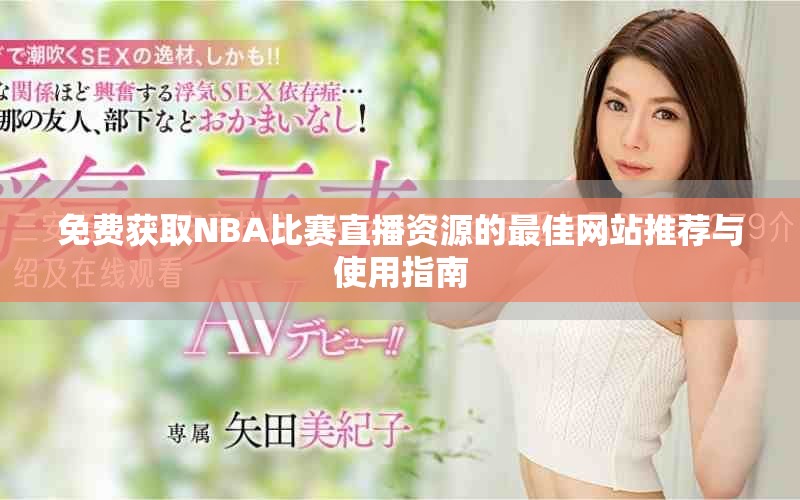 免费获取NBA比赛直播资源的最佳网站推荐与使用指南