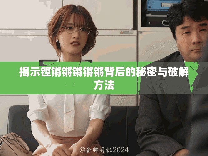 揭示铿锵锵锵锵锵背后的秘密与破解方法