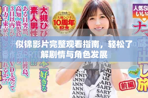 似锦影片完整观看指南，轻松了解剧情与角色发展