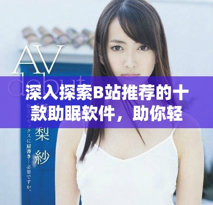 深入探索B站推荐的十款助眠软件，助你轻松入睡