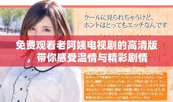 免费观看老阿姨电视剧的高清版，带你感受温情与精彩剧情