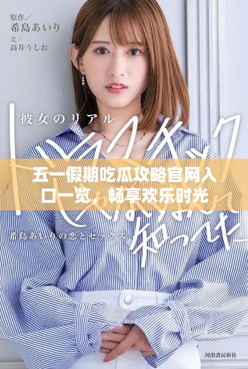 五一假期吃瓜攻略官网入口一览，畅享欢乐时光