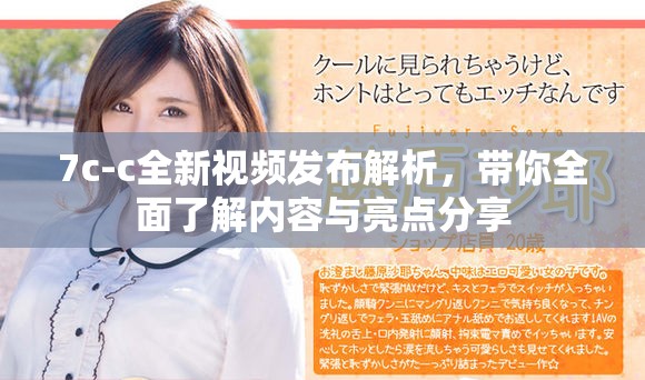 7c-c全新视频发布解析，带你全面了解内容与亮点分享
