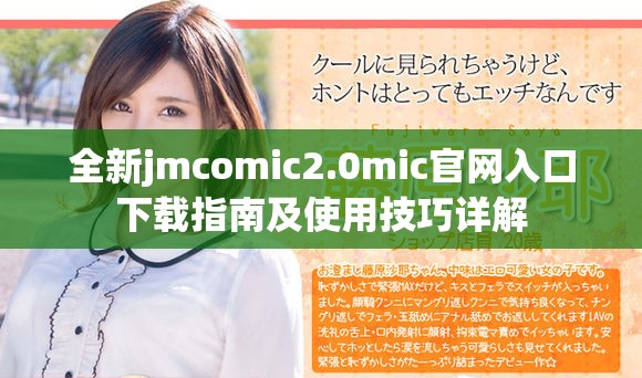 全新jmcomic2.0mic官网入口下载指南及使用技巧详解