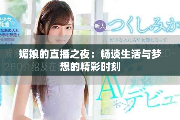 媚娘的直播之夜：畅谈生活与梦想的精彩时刻