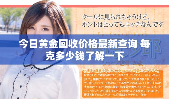 今日黄金回收价格最新查询 每克多少钱了解一下