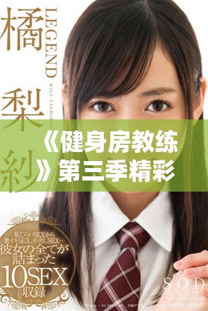 《健身房教练》第三季精彩回归，感受新一轮健身挑战与成长故事