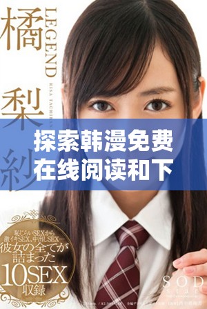 探索韩漫免费在线阅读和下载的终极指南与结局解析