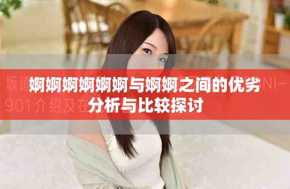 婀婀婀婀婀婀与婀婀之间的优劣分析与比较探讨