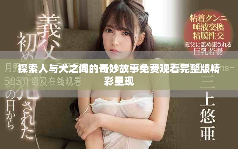 探索人与犬之间的奇妙故事免费观看完整版精彩呈现