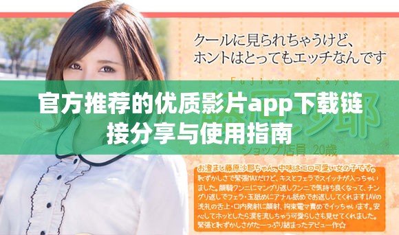 官方推荐的优质影片app下载链接分享与使用指南