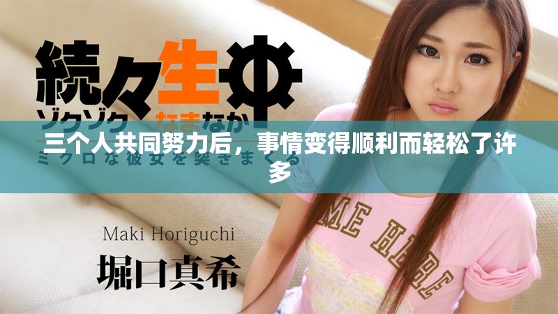 三个人共同努力后，事情变得顺利而轻松了许多