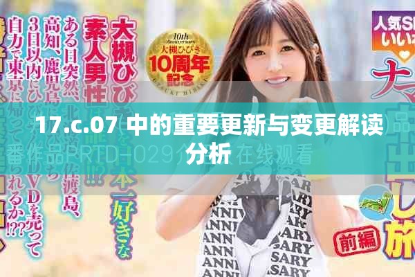 17.c.07 中的重要更新与变更解读分析
