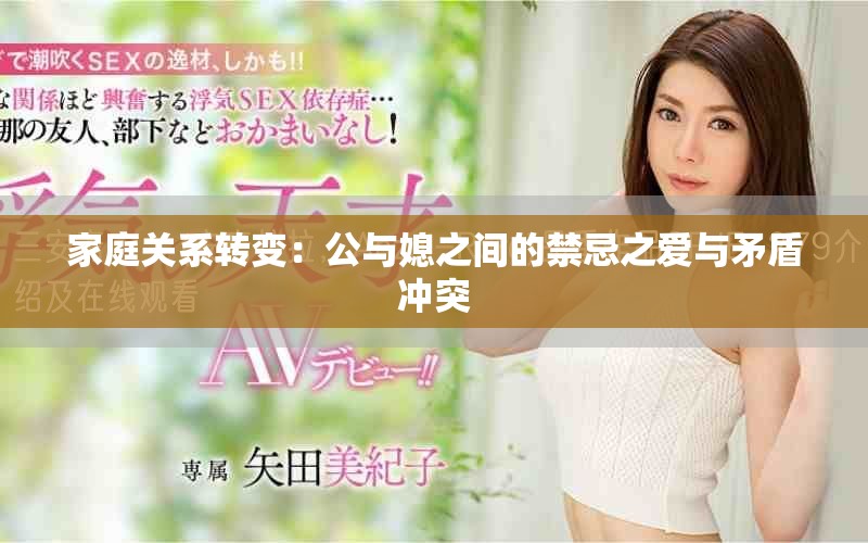 家庭关系转变：公与媳之间的禁忌之爱与矛盾冲突