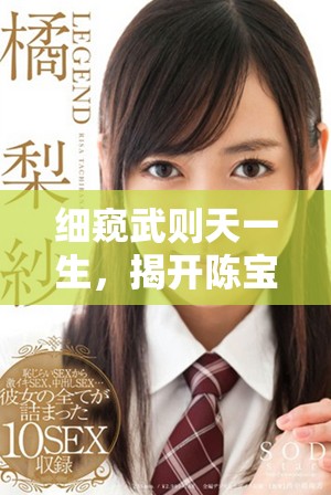 细窥武则天一生，揭开陈宝莲《武则天秘史》的历史真相