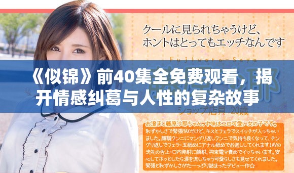 《似锦》前40集全免费观看，揭开情感纠葛与人性的复杂故事
