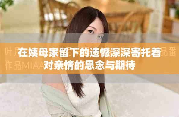 在姨母家留下的遗憾深深寄托着对亲情的思念与期待