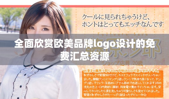 全面欣赏欧美品牌logo设计的免费汇总资源