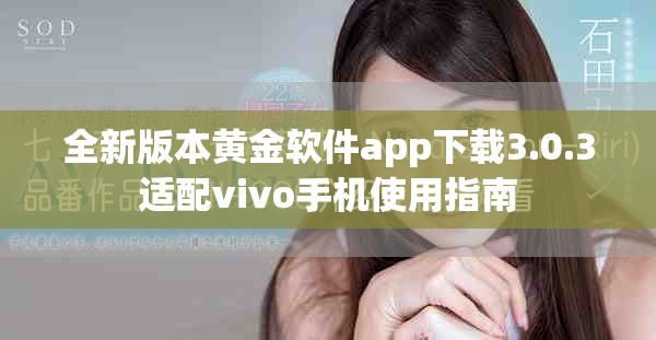 全新版本黄金软件app下载3.0.3适配vivo手机使用指南