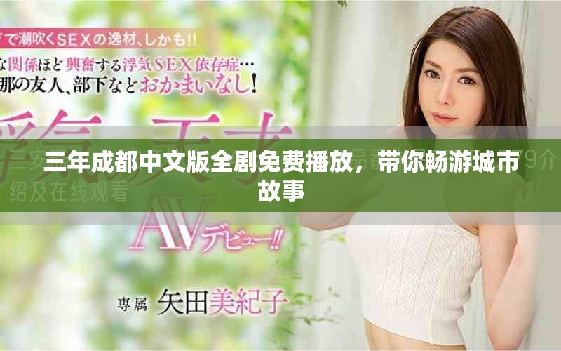 三年成都中文版全剧免费播放，带你畅游城市故事