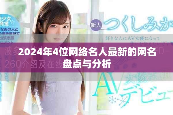 2024年4位网络名人最新的网名盘点与分析