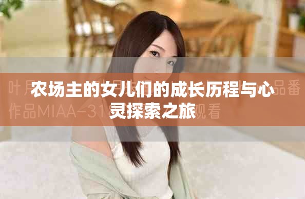 农场主的女儿们的成长历程与心灵探索之旅