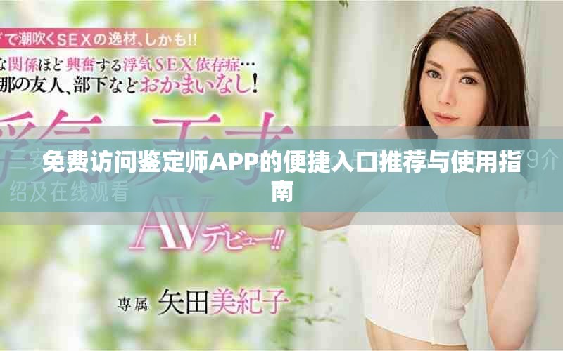 免费访问鉴定师APP的便捷入口推荐与使用指南