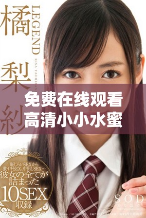 免费在线观看高清小小水蜜桃5剧集的精彩内容和特点