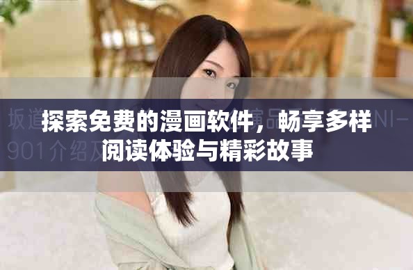 探索免费的漫画软件，畅享多样阅读体验与精彩故事