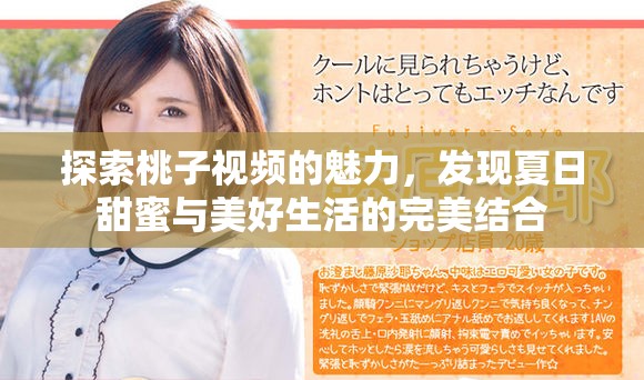 探索桃子视频的魅力，发现夏日甜蜜与美好生活的完美结合