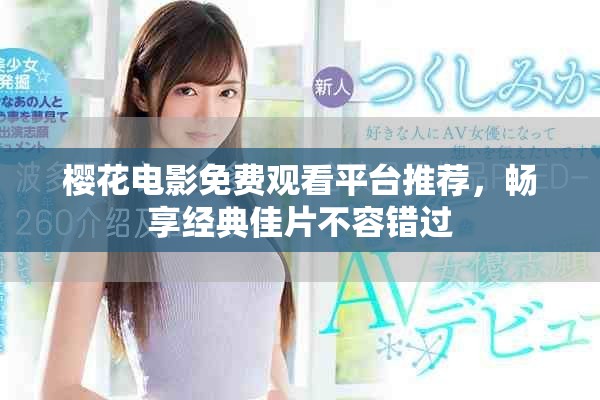 樱花电影免费观看平台推荐，畅享经典佳片不容错过