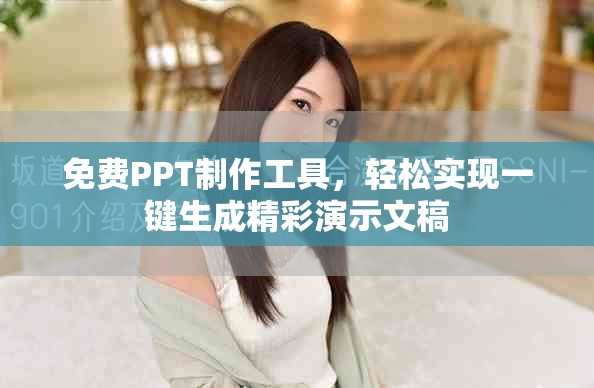 免费PPT制作工具，轻松实现一键生成精彩演示文稿