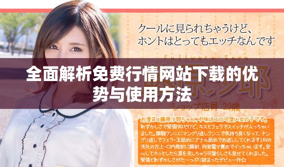 全面解析免费行情网站下载的优势与使用方法
