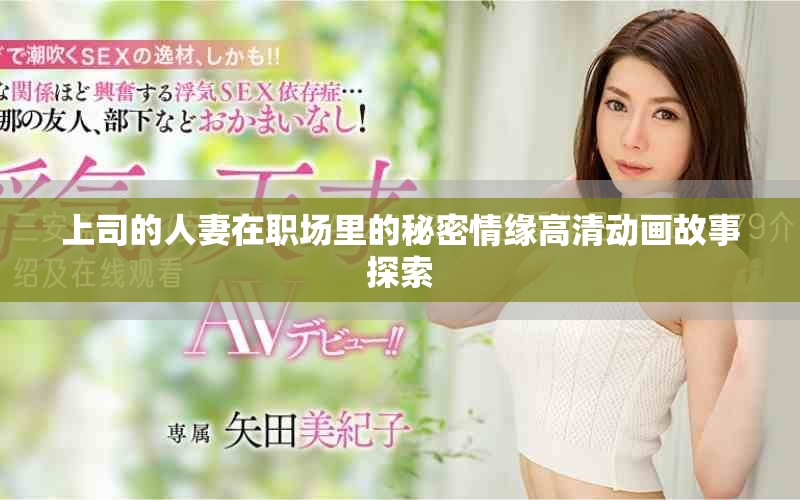 上司的人妻在职场里的秘密情缘高清动画故事探索