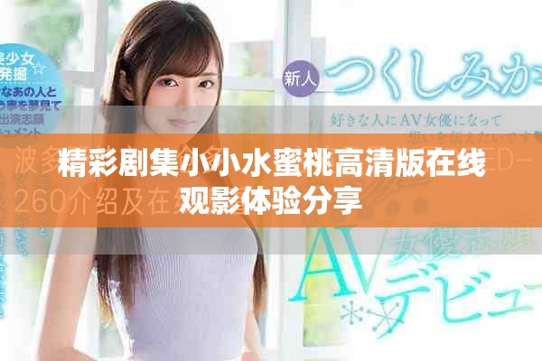 精彩剧集小小水蜜桃高清版在线观影体验分享