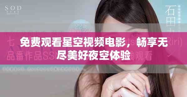 免费观看星空视频电影，畅享无尽美好夜空体验