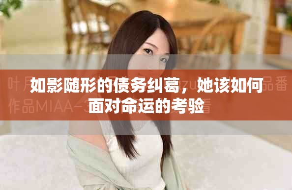 如影随形的债务纠葛，她该如何面对命运的考验