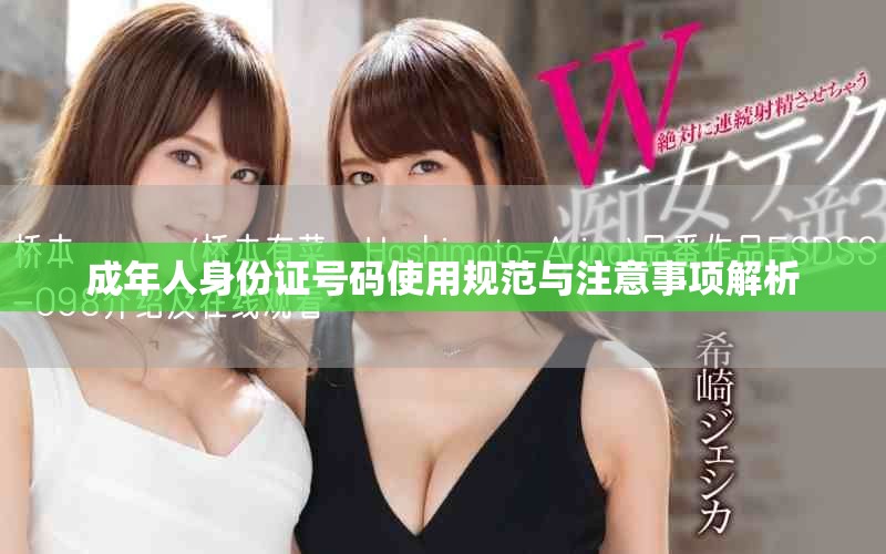 成年人身份证号码使用规范与注意事项解析